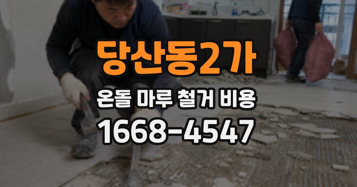 당산동2가 온돌 마루 철거 비용