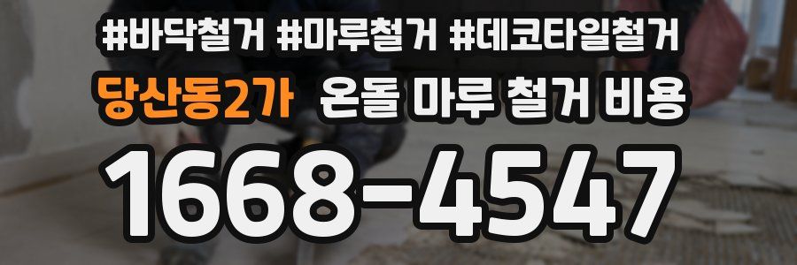 당산동2가 온돌 마루 철거 비용