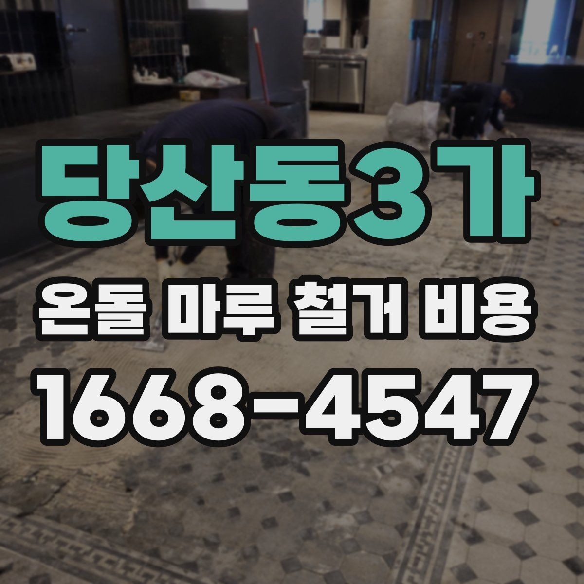 당산동3가 온돌 마루 철거 비용 상담 시 빠뜨리기 쉬운 정보