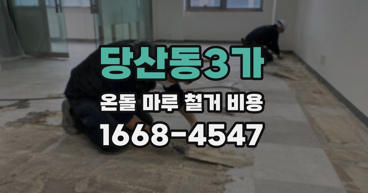 당산동3가 온돌 마루 철거 비용