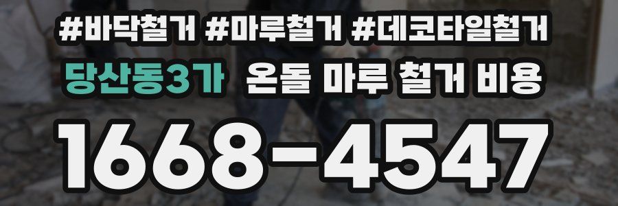 당산동3가 온돌 마루 철거 비용