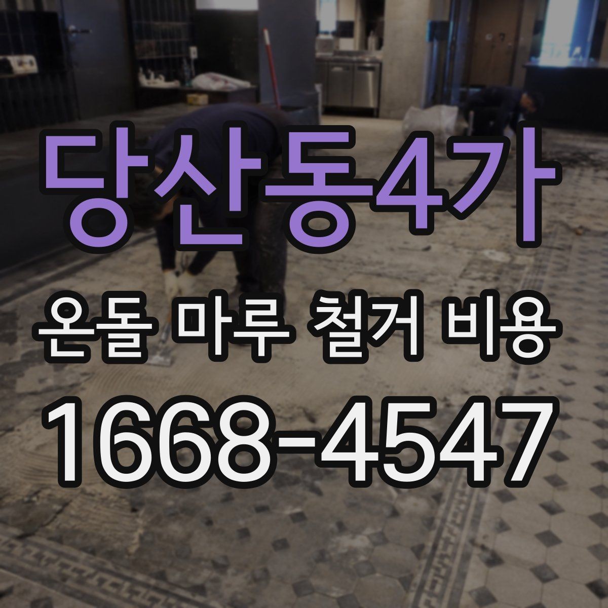 당산동4가 온돌 마루 철거 비용 계절에 따라 달라지는 시공 조건