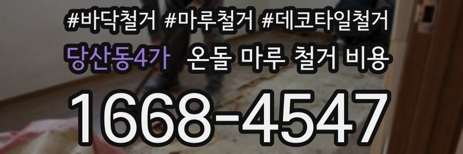 당산동4가 온돌 마루 철거 비용