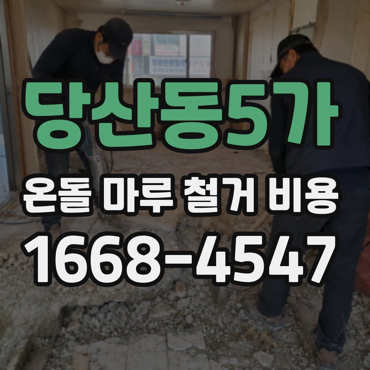 당산동5가 온돌 마루 철거 비용 상담 전에 알아두면 좋은 기본 정보