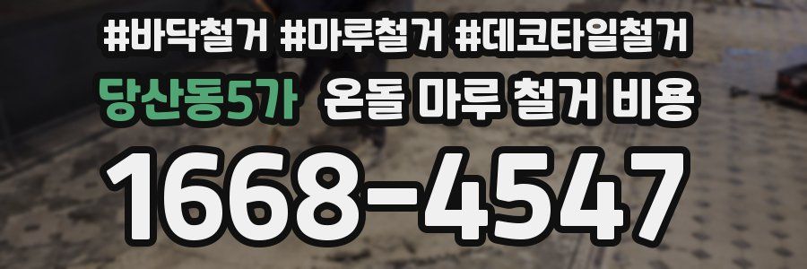 당산동5가 온돌 마루 철거 비용