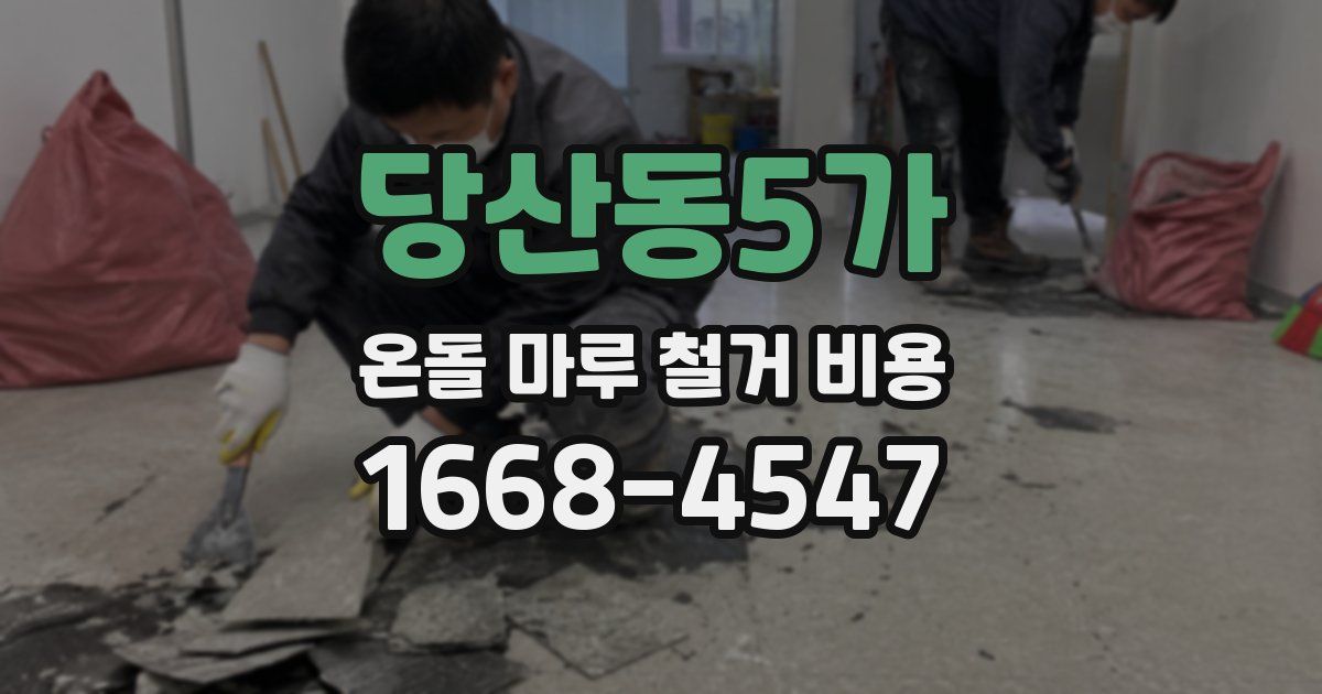 당산동5가 온돌 마루 철거 비용