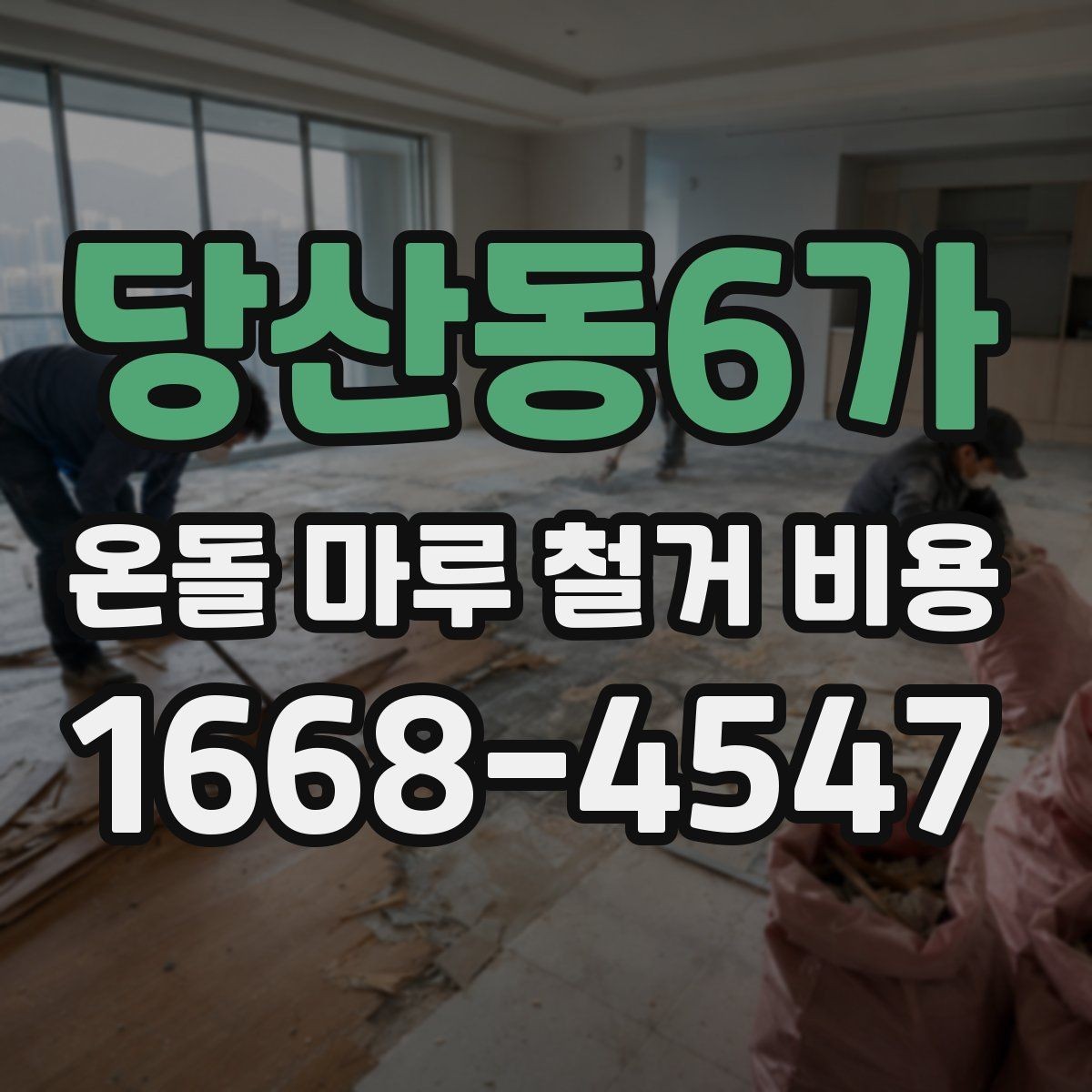 당산동6가 온돌 마루 철거 비용 시공 전 질문해야 할 내용