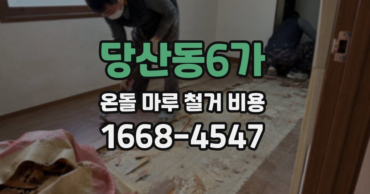 당산동6가 온돌 마루 철거 비용