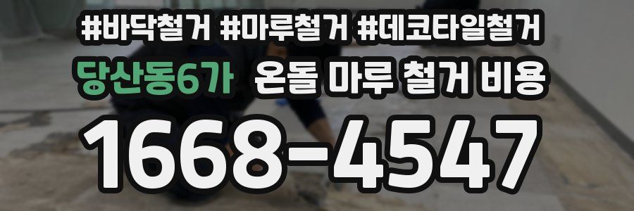 당산동6가 온돌 마루 철거 비용