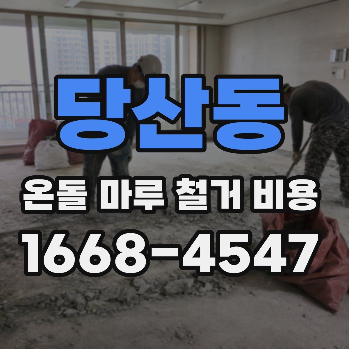 당산동 온돌 마루 철거 비용 문의 시 필요한 기본 정보