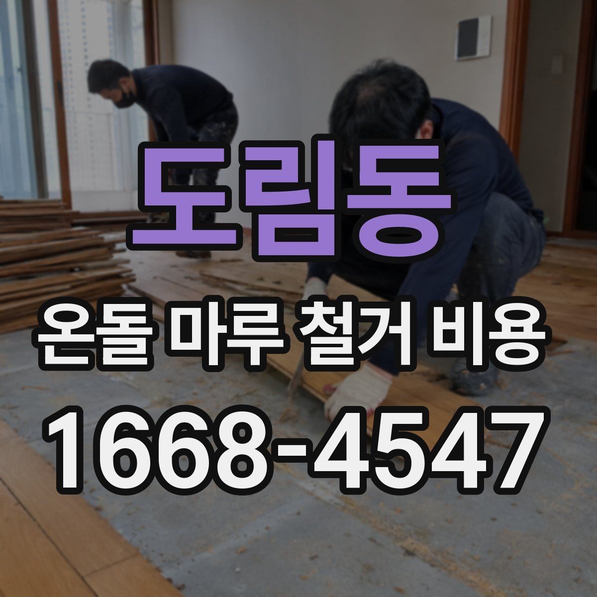 도림동 온돌 마루 철거 비용 견적 상담에서 확인할 상세 항목