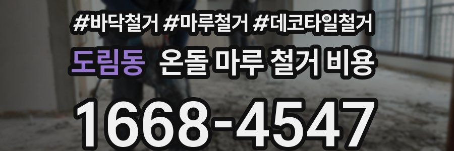 도림동 온돌 마루 철거 비용