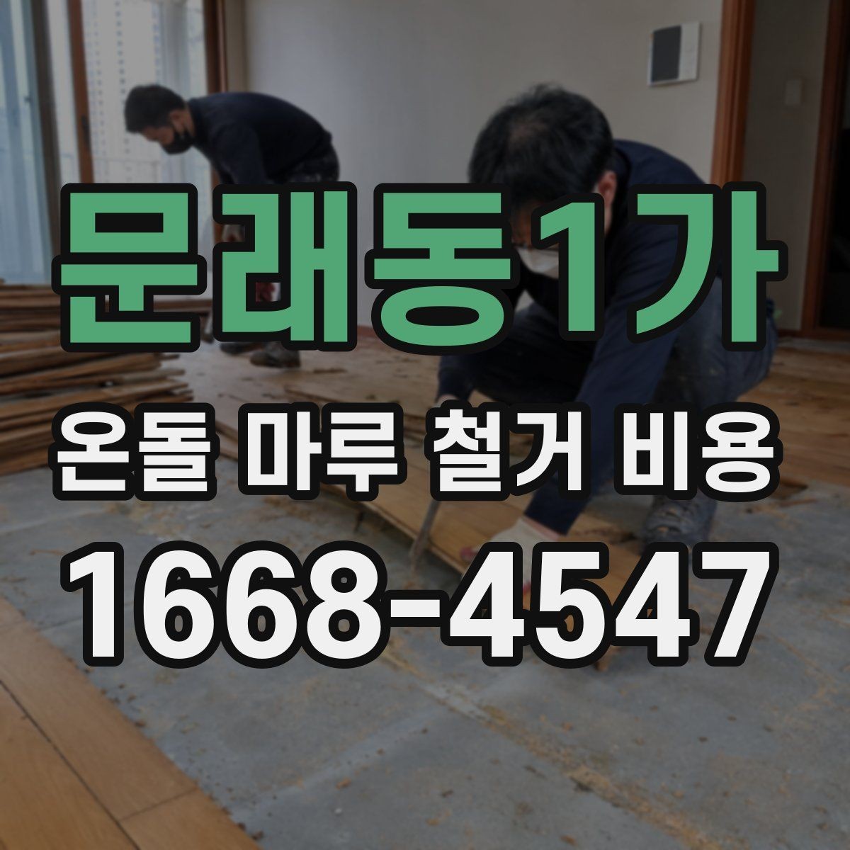 문래동1가 온돌 마루 철거 비용 견적 상담에서 확인할 상세 항목