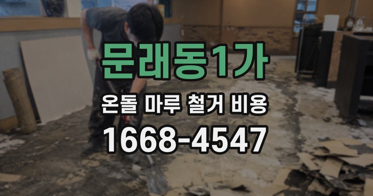 문래동1가 온돌 마루 철거 비용