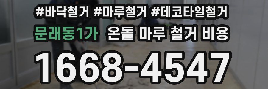 문래동1가 온돌 마루 철거 비용