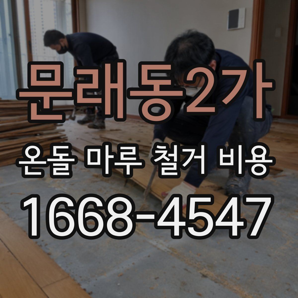 문래동2가 온돌 마루 철거 비용 지역별 차이와 확인할 점