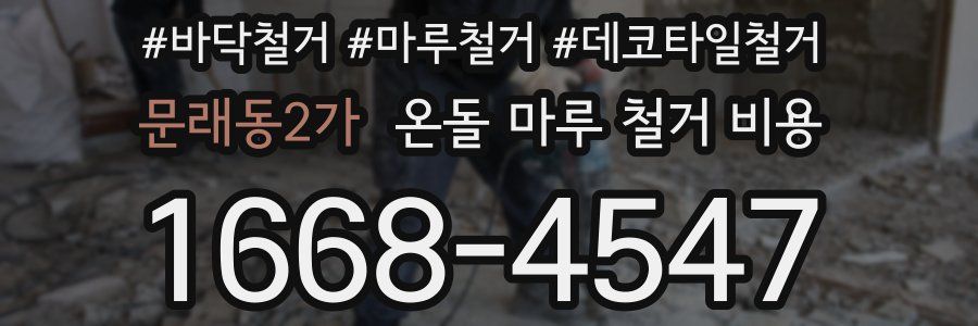 문래동2가 온돌 마루 철거 비용