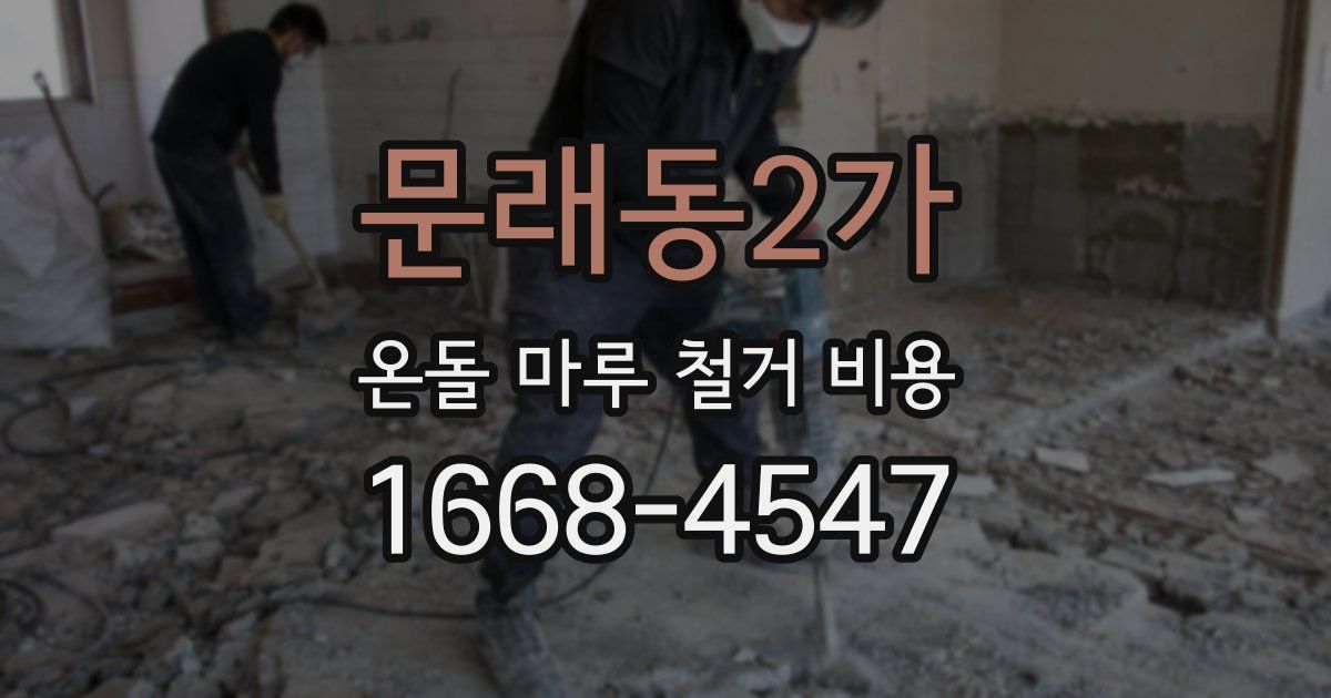 문래동2가 온돌 마루 철거 비용