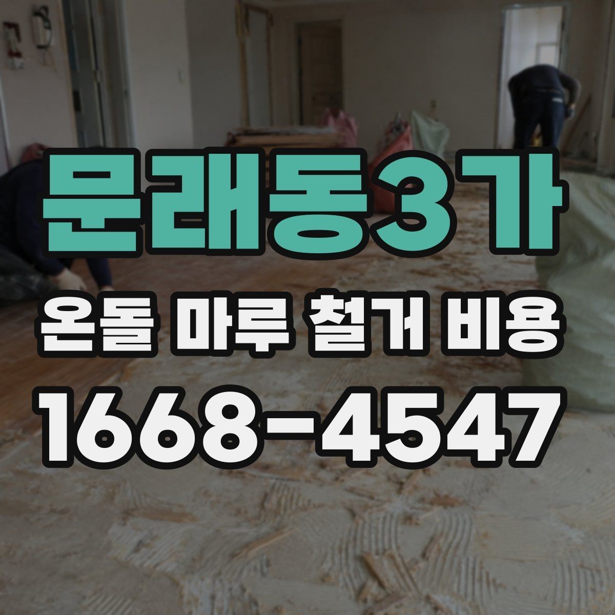 문래동3가 온돌 마루 철거 비용 예산 잡기 전에 알아둘 점