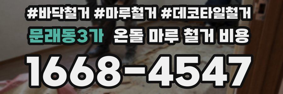 문래동3가 온돌 마루 철거 비용
