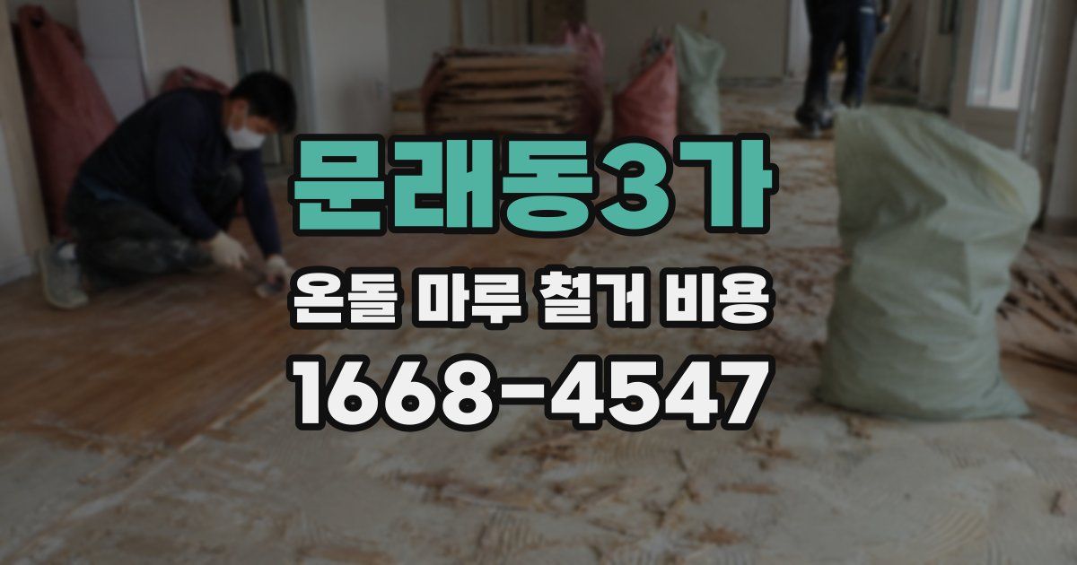 문래동3가 온돌 마루 철거 비용