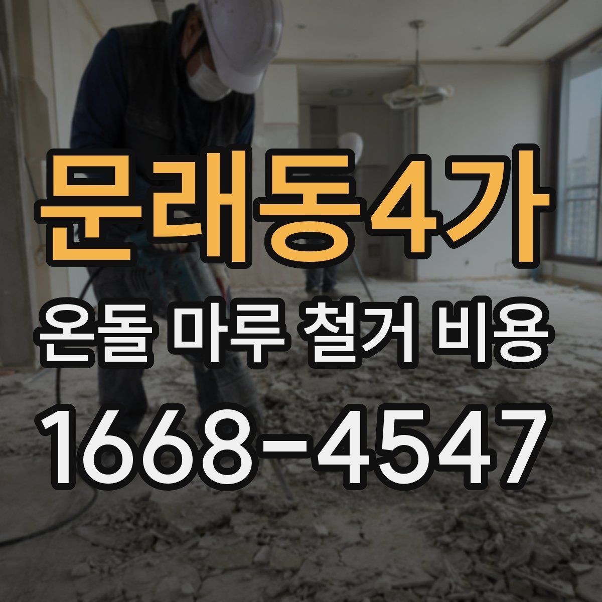 문래동4가 온돌 마루 철거 비용 문의 전에 확인할 현장 조건