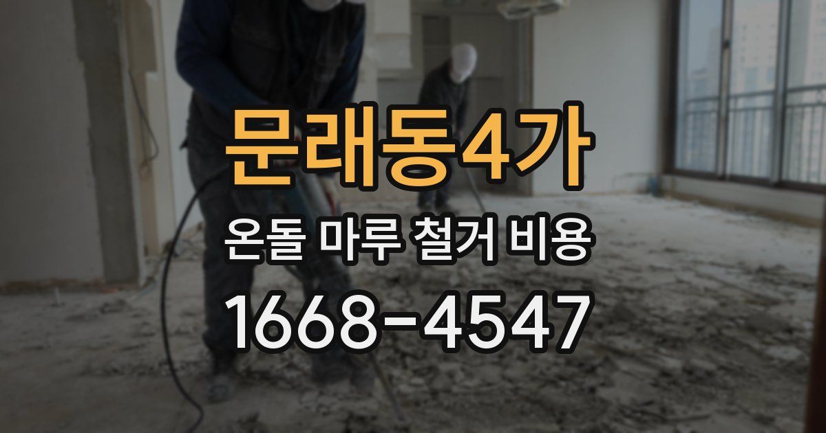 문래동4가 온돌 마루 철거 비용
