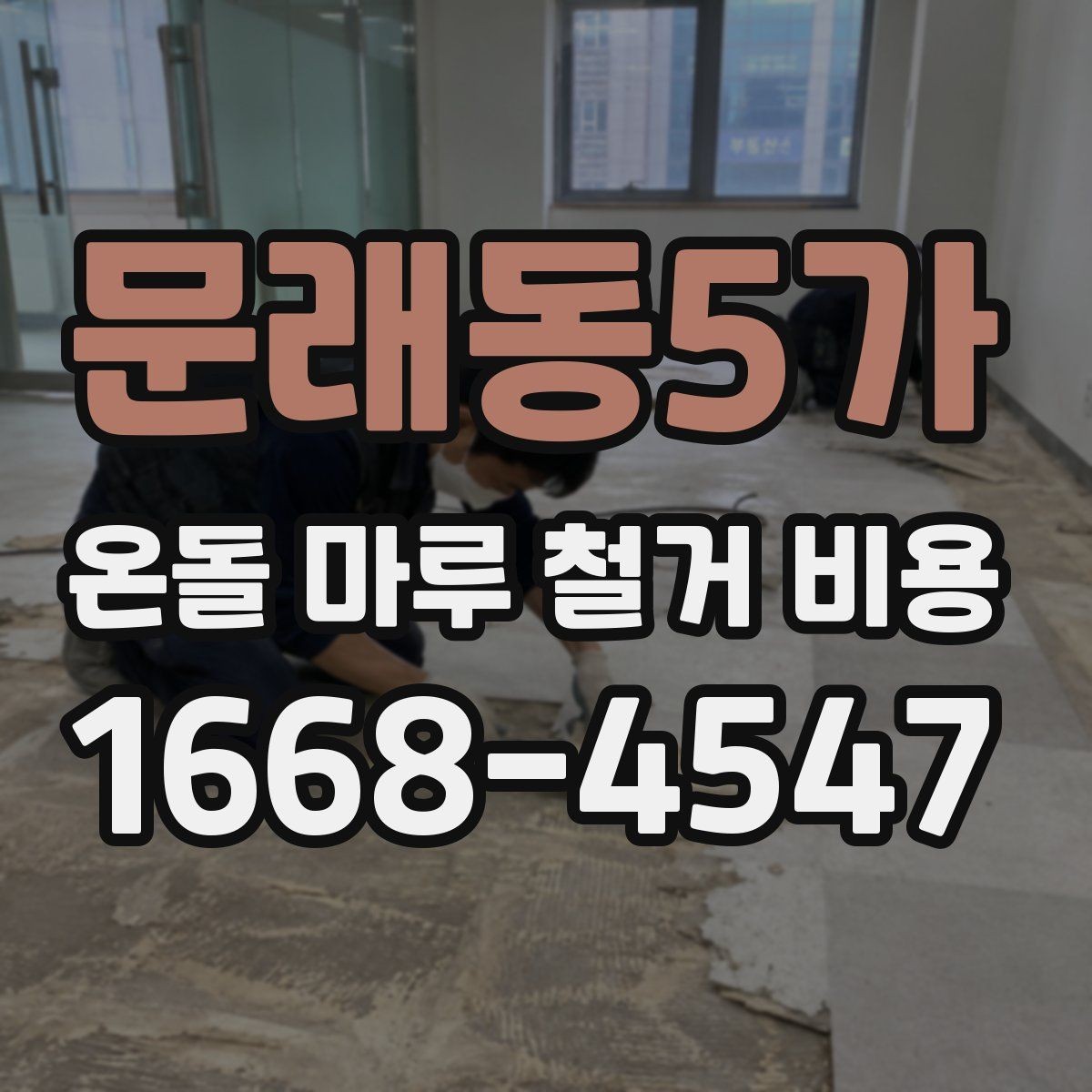 문래동5가 온돌 마루 철거 비용 문의 전에 확인할 현장 조건