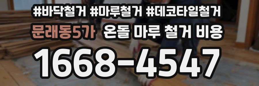 문래동5가 온돌 마루 철거 비용