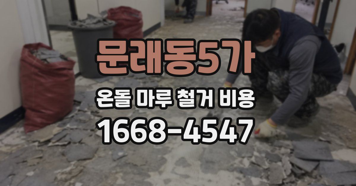문래동5가 온돌 마루 철거 비용