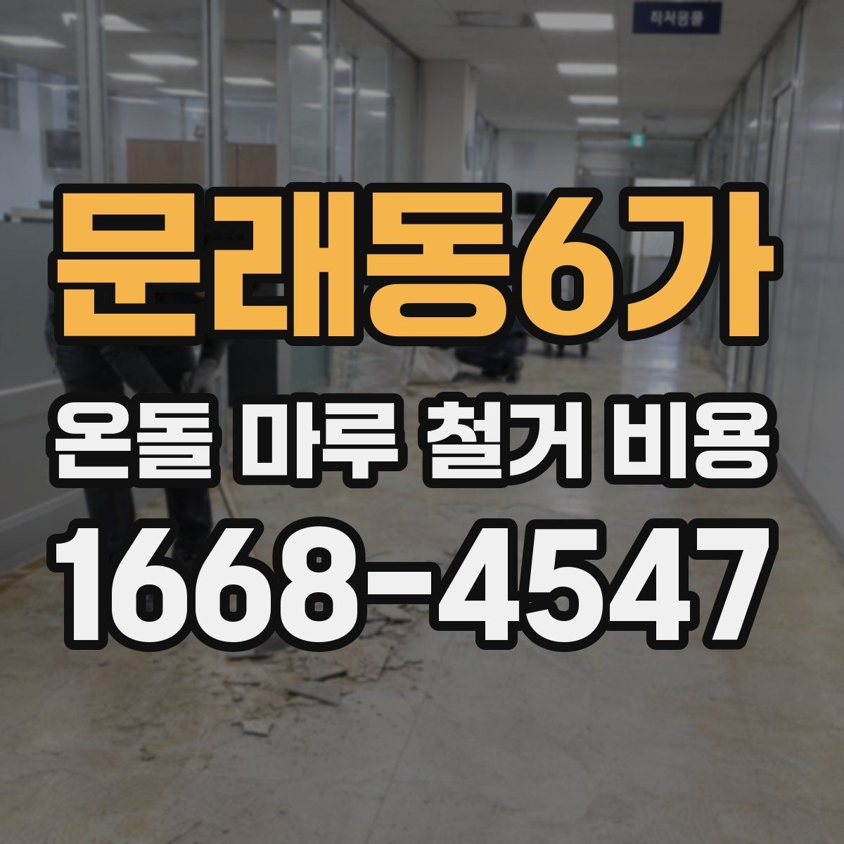 문래동6가 온돌 마루 철거 비용 마루 종류에 따라 다른 이유