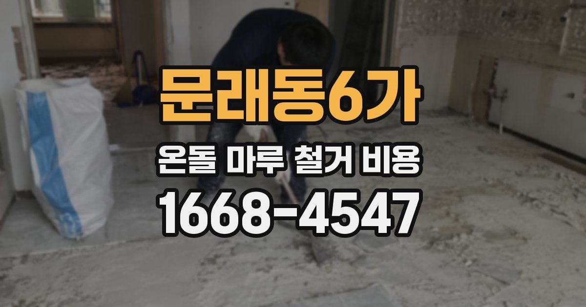 문래동6가 온돌 마루 철거 비용