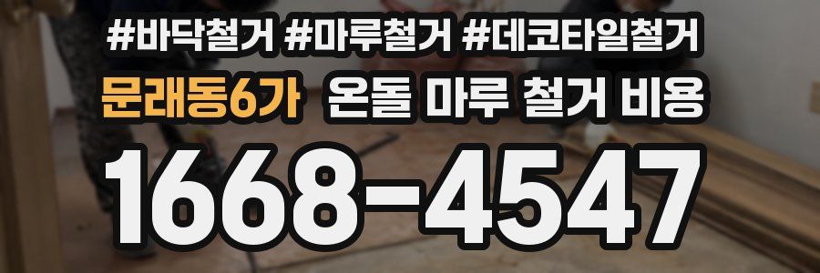 문래동6가 온돌 마루 철거 비용