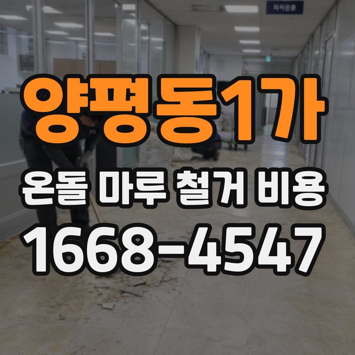 양평동1가 온돌 마루 철거 비용 상담 전에 알아두면 좋은 기본 정보