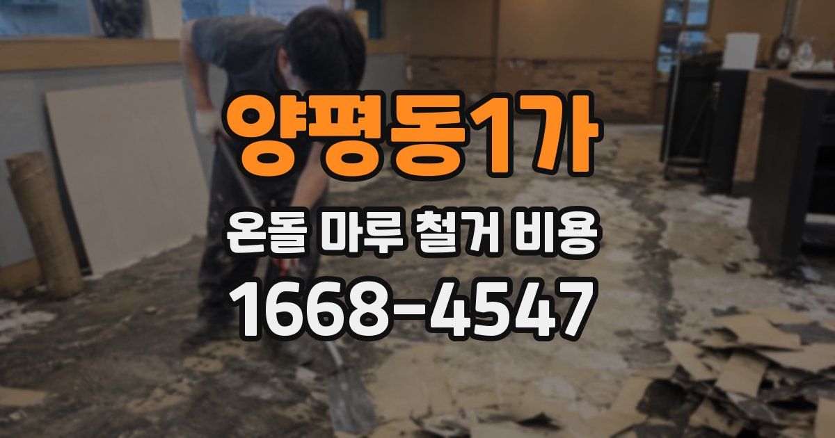 양평동1가 온돌 마루 철거 비용