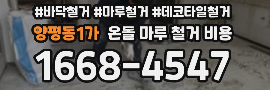 양평동1가 온돌 마루 철거 비용