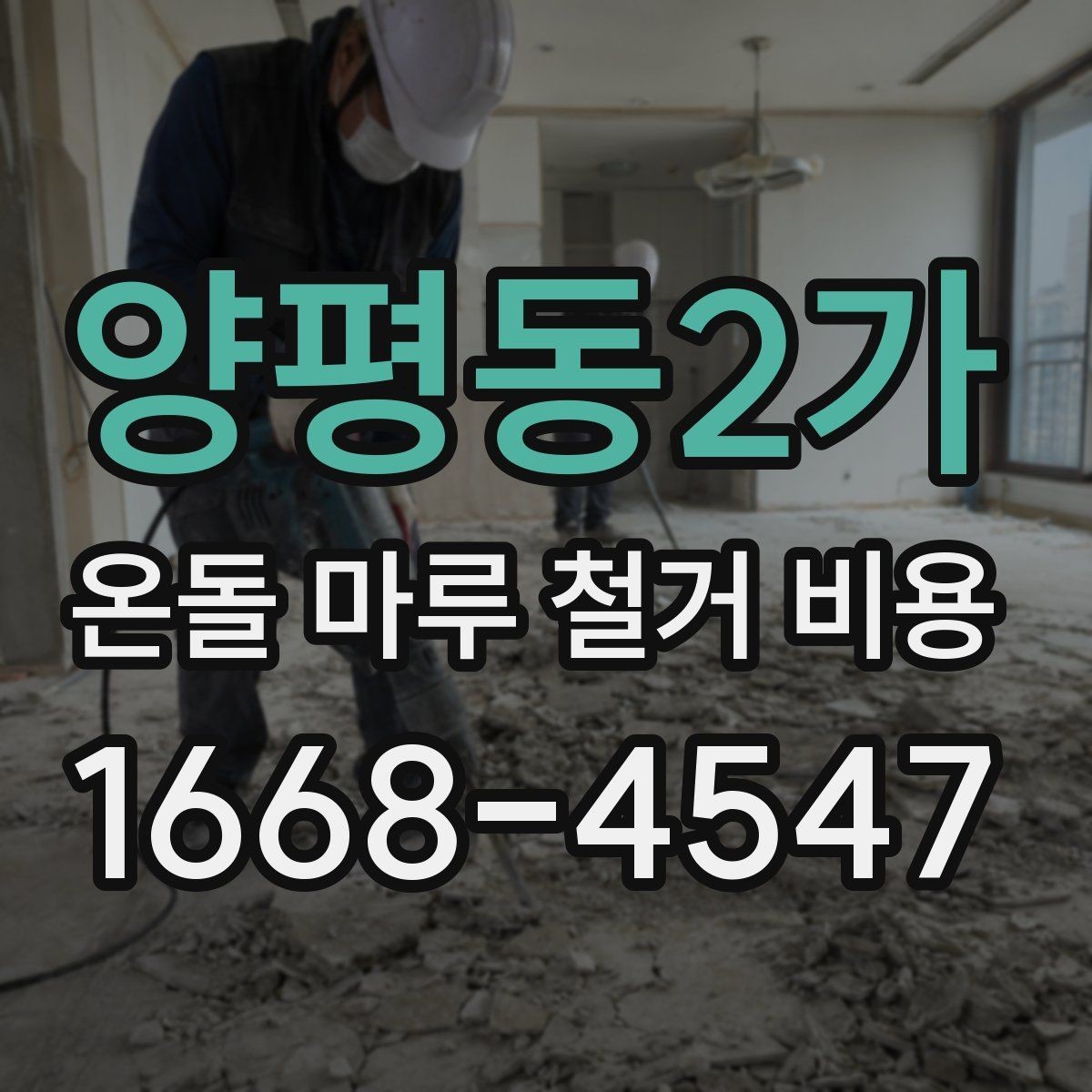양평동2가 온돌 마루 철거 비용 현장마다 달라지는 견적 포인트
