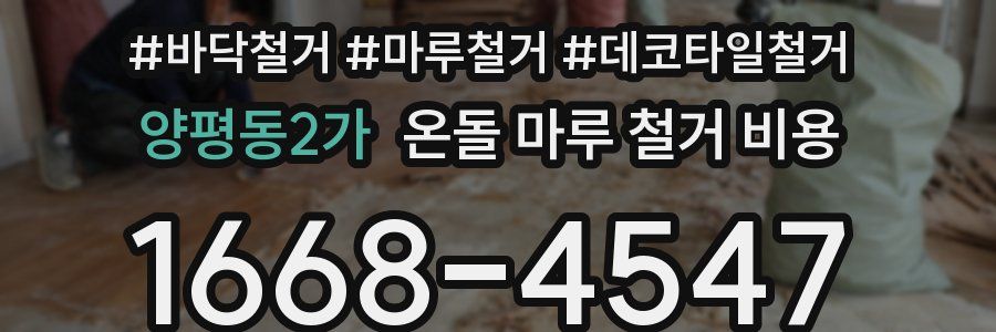 양평동2가 온돌 마루 철거 비용