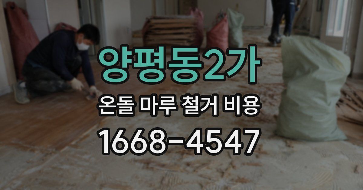 양평동2가 온돌 마루 철거 비용
