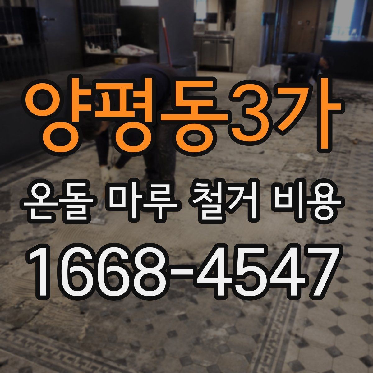 양평동3가 온돌 마루 철거 비용 소음과 분진까지 고려하기