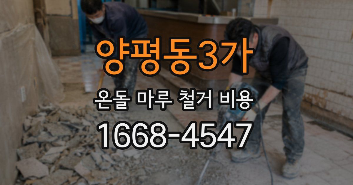 양평동3가 온돌 마루 철거 비용