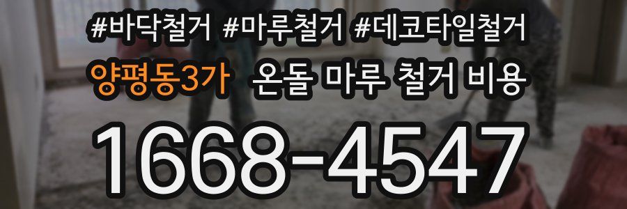 양평동3가 온돌 마루 철거 비용