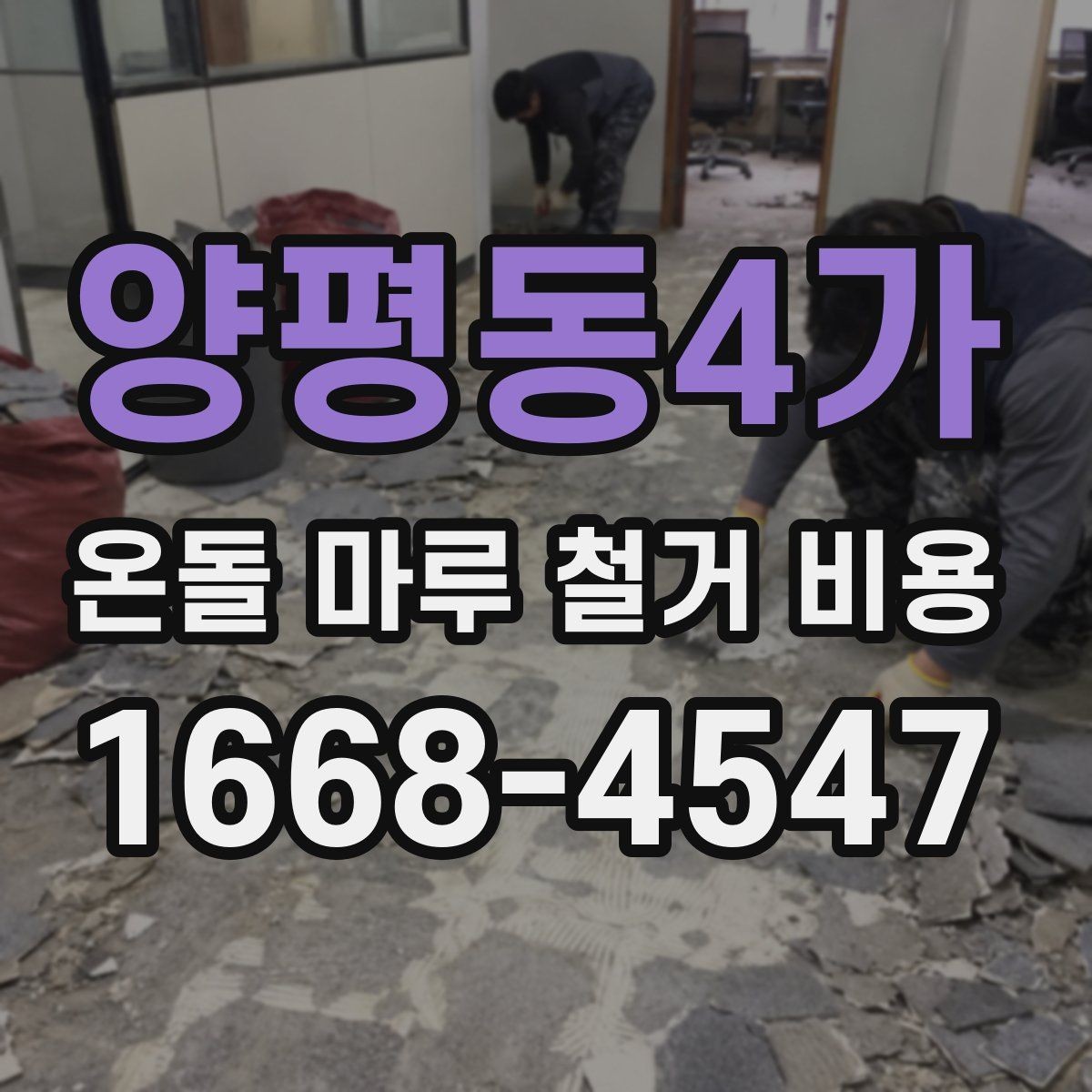 양평동4가 온돌 마루 철거 비용 검토 시 추가 비용 항목 살피기