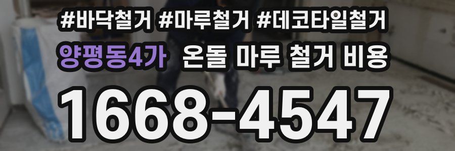 양평동4가 온돌 마루 철거 비용