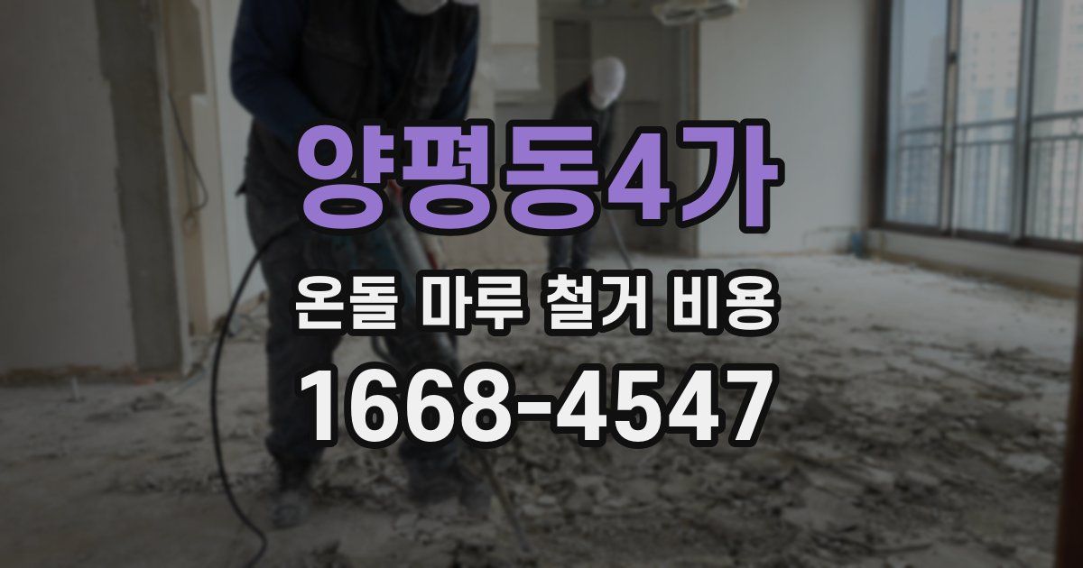 양평동4가 온돌 마루 철거 비용