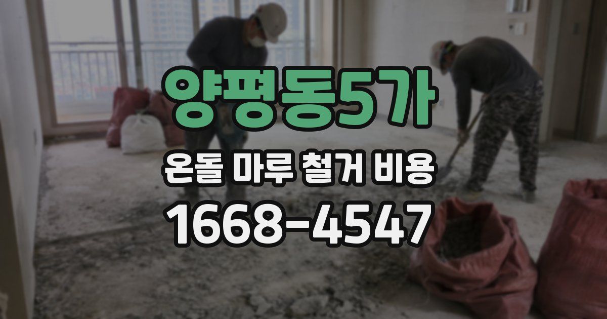 양평동5가 온돌 마루 철거 비용
