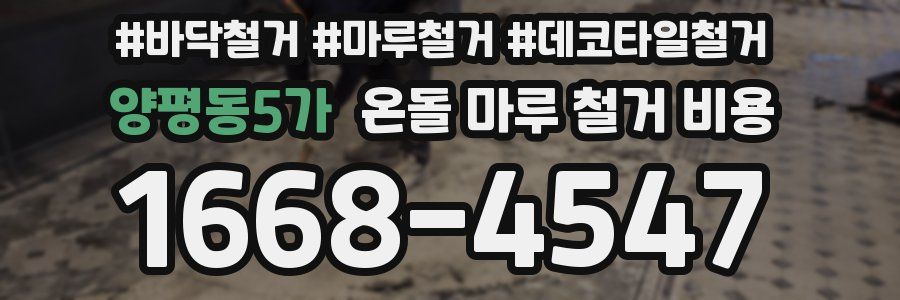 양평동5가 온돌 마루 철거 비용