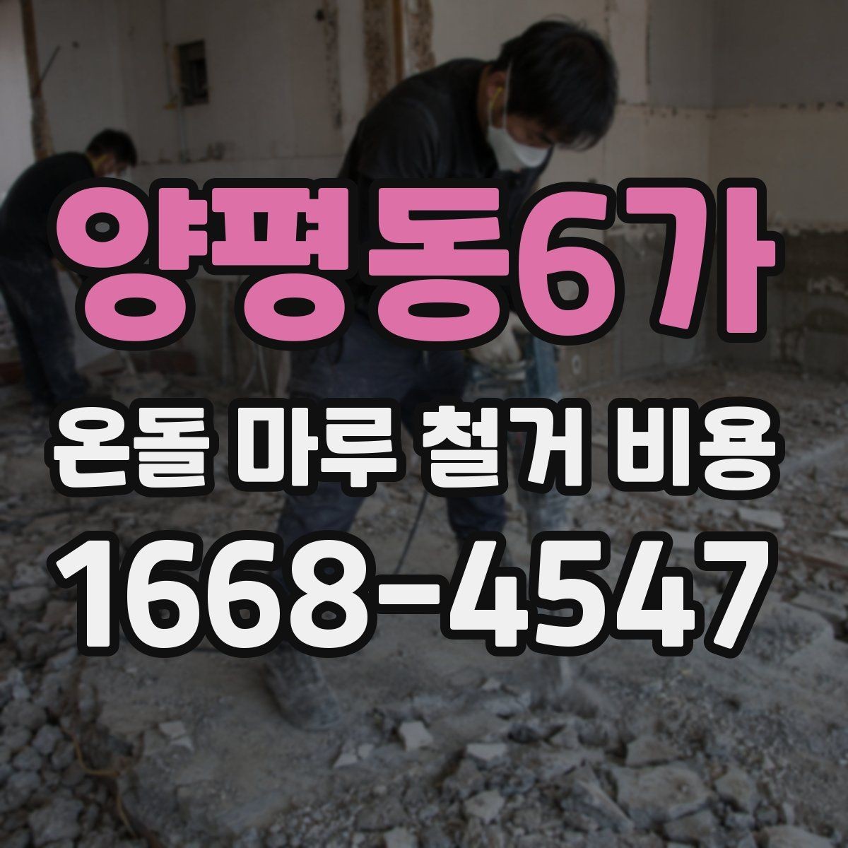 양평동6가 온돌 마루 철거 비용 산정 전 업체가 확인하는 내용