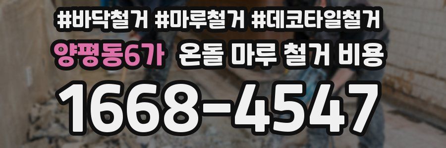 양평동6가 온돌 마루 철거 비용