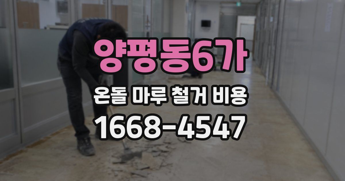 양평동6가 온돌 마루 철거 비용